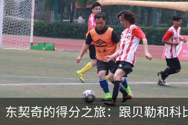 东契奇的得分之旅：跟贝勒和科比一起舞动！