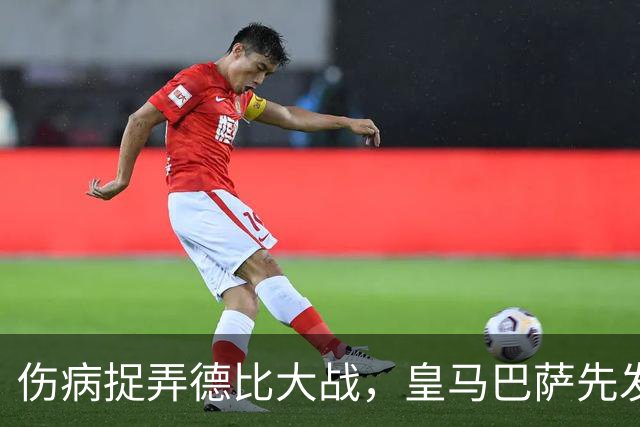 伤病捉弄德比大战，皇马巴萨先发制人？