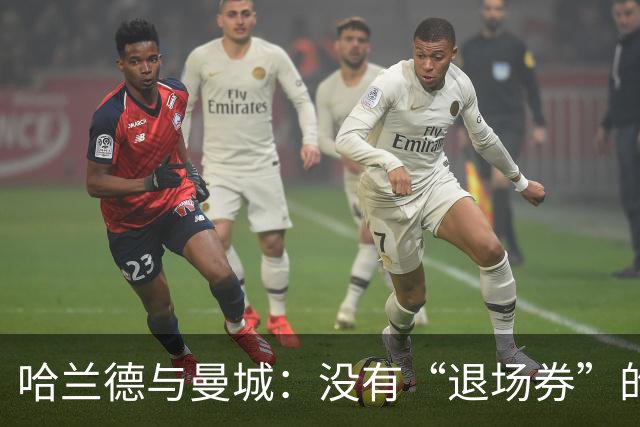 哈兰德与曼城：没有“退场券”的合同！