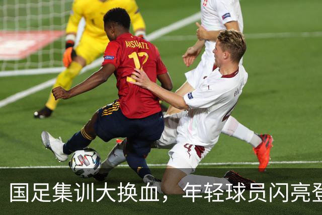 国足集训大换血，年轻球员闪亮登场，为何侯永永未被选中？