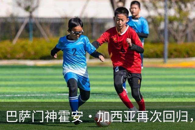 巴萨门神霍安·加西亚再次回归，准备迎战赫塔费！