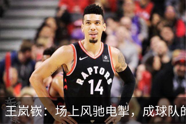 王岚嵚：场上风驰电掣，成球队的“隐形战士”！