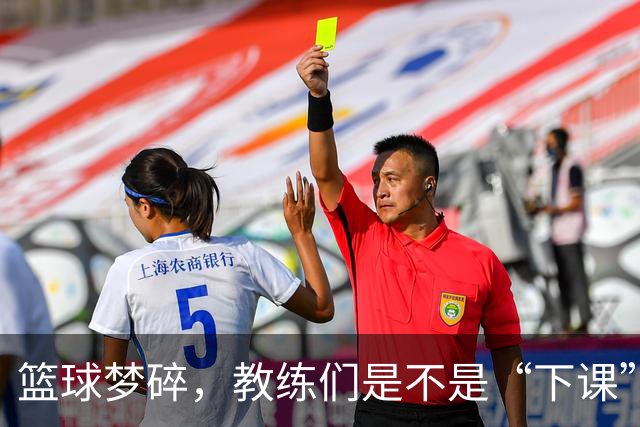 篮球梦碎，教练们是不是“下课”了？