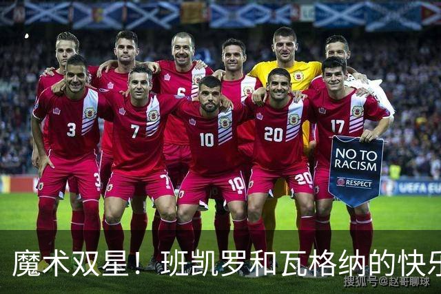 魔术双星！班凯罗和瓦格纳的快乐合影引发热议