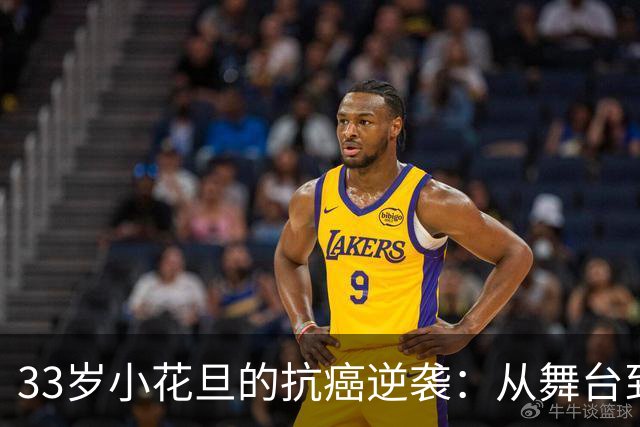 33岁小花旦的抗癌逆袭：从舞台到病榻，她还在奋斗！