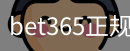 bet365正规体育体系